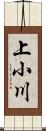 上小川 Scroll