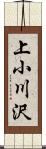 上小川沢 Scroll