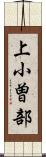 上小曽部 Scroll