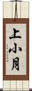 上小月 Scroll