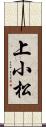 上小松 Scroll