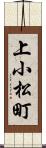 上小松町 Scroll