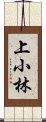 上小林 Scroll