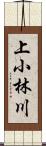 上小林川 Scroll