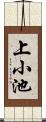 上小池 Scroll