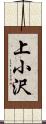 上小沢 Scroll