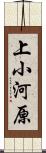 上小河原 Scroll