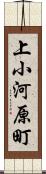 上小河原町 Scroll