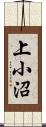 上小沼 Scroll