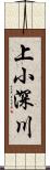 上小深川 Scroll