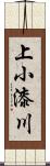 上小漆川 Scroll