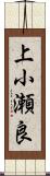 上小瀬良 Scroll