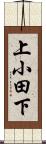上小田下 Scroll