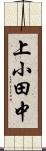 上小田中 Scroll