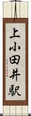 上小田井駅 Scroll