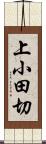 上小田切 Scroll