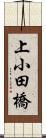 上小田橋 Scroll