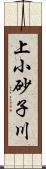 上小砂子川 Scroll