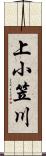 上小笠川 Scroll