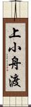 上小舟渡 Scroll