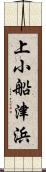 上小船津浜 Scroll