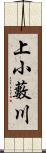 上小藪川 Scroll