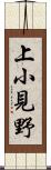 上小見野 Scroll