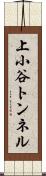 上小谷トンネル Scroll