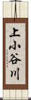 上小谷川 Scroll