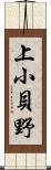 上小貝野 Scroll