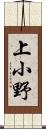 上小野 Scroll