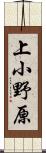 上小野原 Scroll