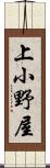 上小野屋 Scroll