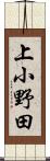 上小野田 Scroll