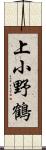 上小野鶴 Scroll