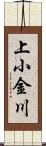 上小金川 Scroll