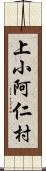 上小阿仁村 Scroll