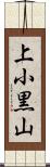 上小黒山 Scroll