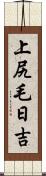 上尻毛日吉 Scroll