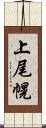 上尾幌 Scroll