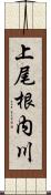 上尾根内川 Scroll