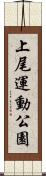 上尾運動公園 Scroll