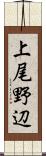 上尾野辺 Scroll