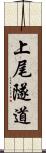 上尾隧道 Scroll