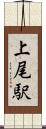 上尾駅 Scroll