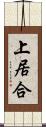 上居合 Scroll