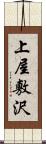 上屋敷沢 Scroll
