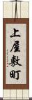 上屋敷町 Scroll