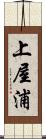 上屋浦 Scroll