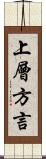 上層方言 Scroll